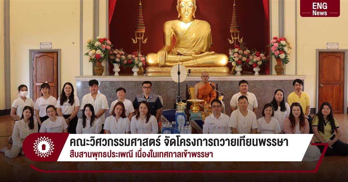 คณะวิศวกรรมศาสตร์ จัดโครงการถวายเทียนพรรษา สืบสานพุทธประเพณี เนื่องในเทศกาลเข้าพรรษา